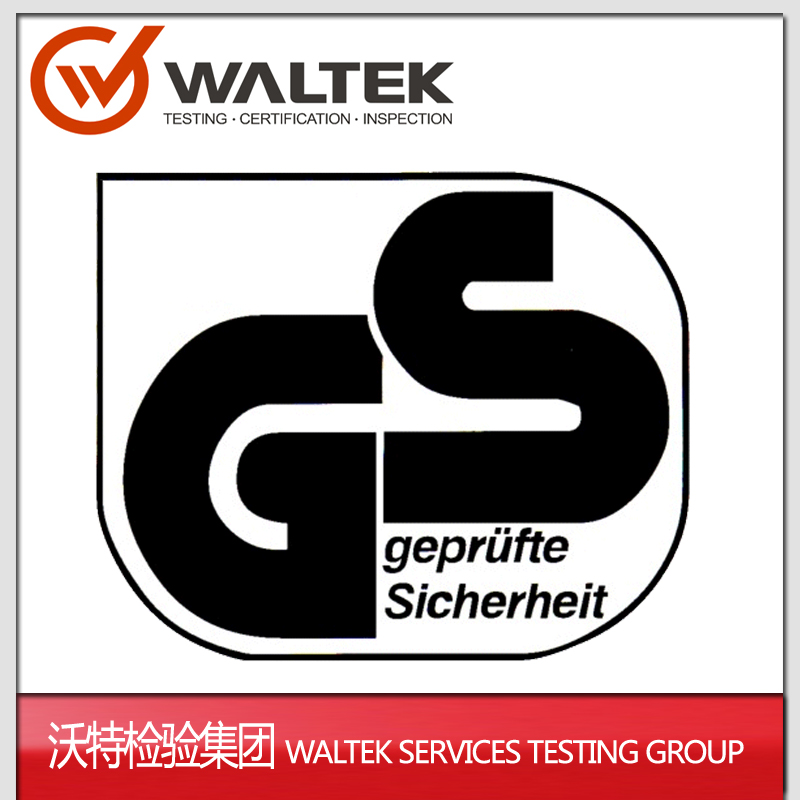 德国GS认证|GS认证灯具|GS认证LED灯|第三方认证机构