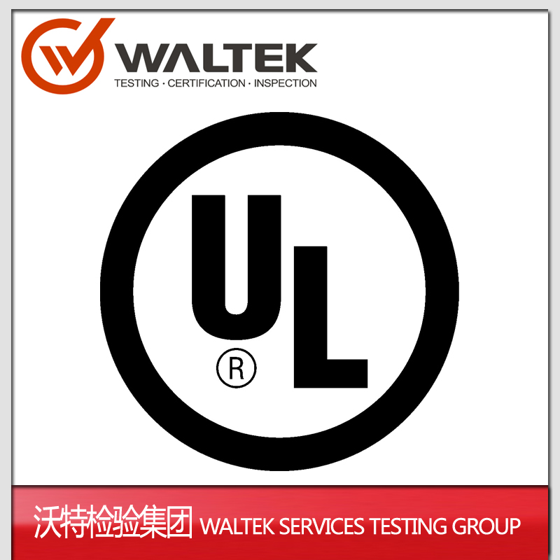 UL认证灯具|UL认证LED灯|UL认证驱动电源|第三方认证机构