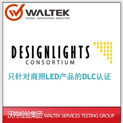 DLC认证|灯具DLC认证|LED灯DLC认证|第三方认证机构