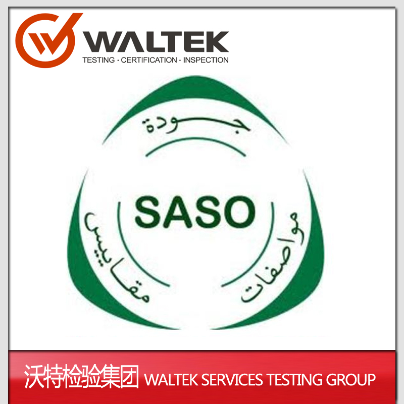 沙特阿拉伯SASO认证|灯具SASO认证|LED灯SASO认证|第三方认证机构