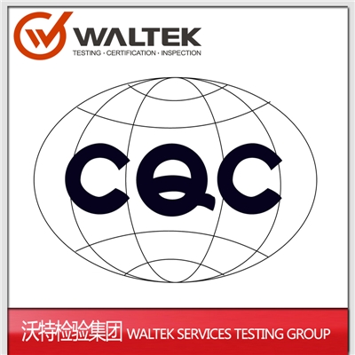 CQC认证|灯具CQC认证|LED灯CQC认证|第三方认证机构