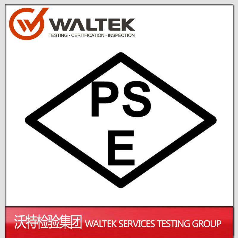日本PSE认证|灯具PSE认证|LED灯PSE认证|第三方认证机构