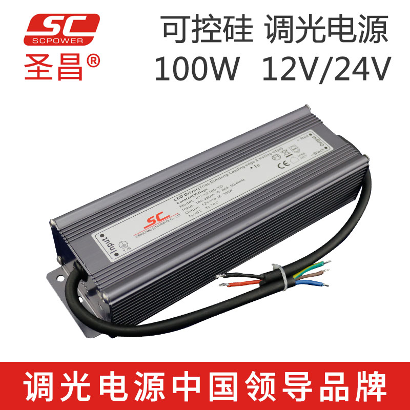 圣昌可控硅100W PWM输出12V/24V/36V/48V调光电源 LED驱动电源