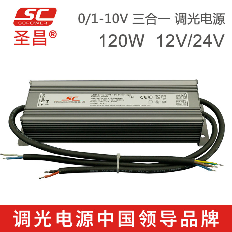 圣昌24V 120W 0/1-10V 10V PWM LED调光电源 KV-24120-A-DIM 