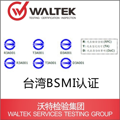 bsmi认证|台湾认证