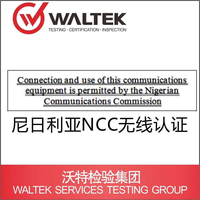 尼日利亚NCC无线认证