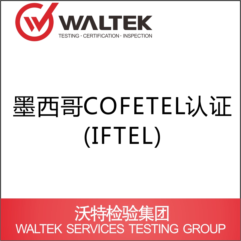 墨西哥COFETEL 认证(IFTEL)