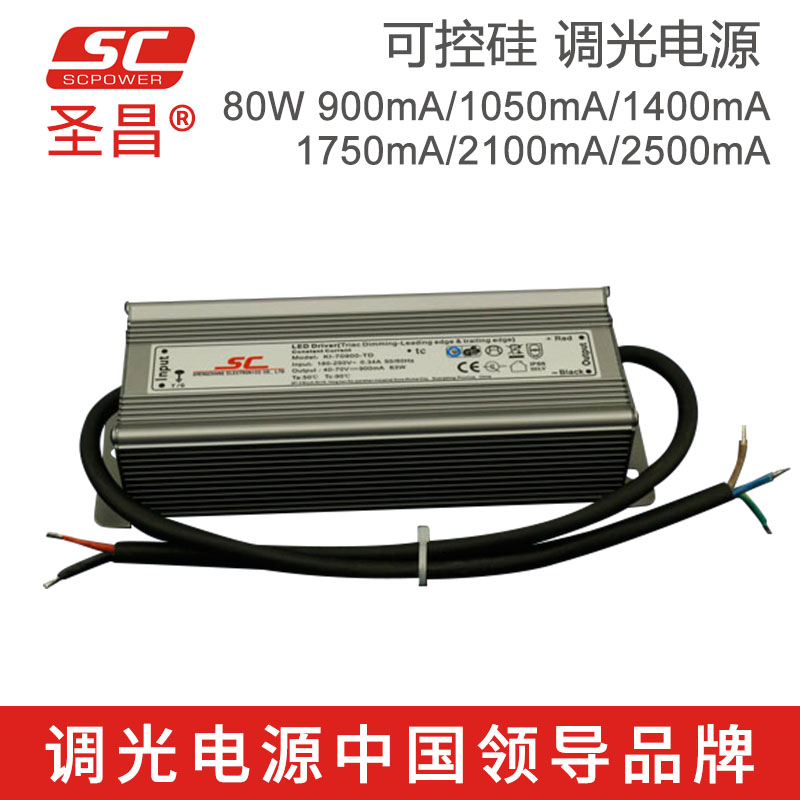 圣昌80W 25-45V 1750mA恒流可控硅调光 LED电源