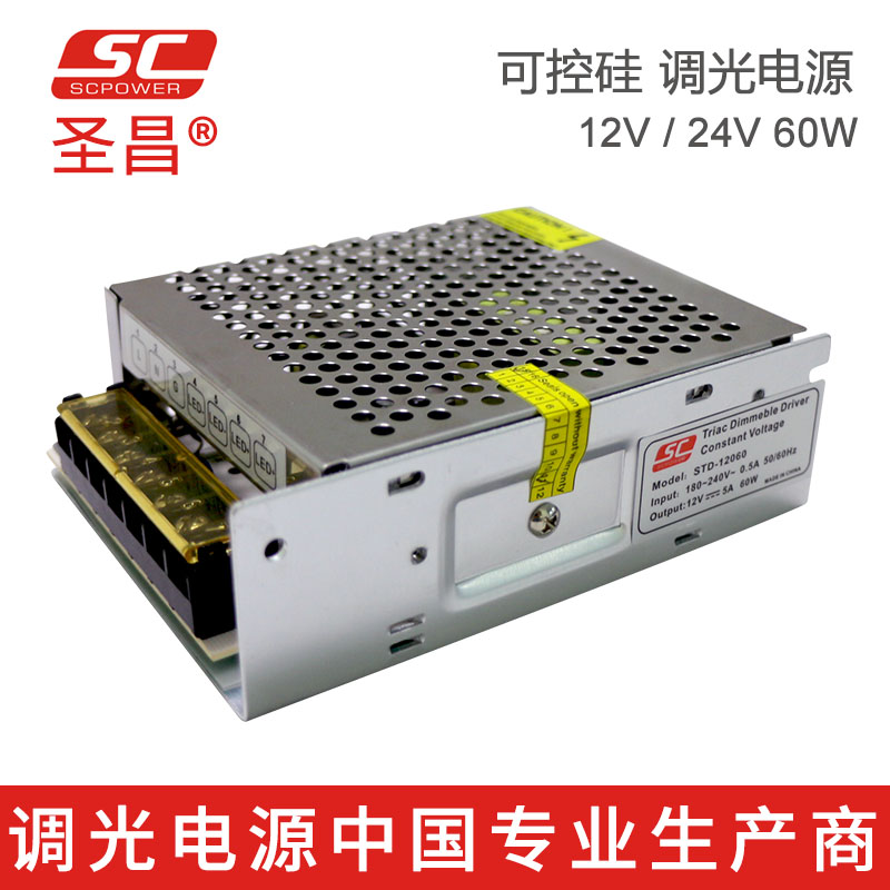圣昌质优价廉可控硅 60W 12V 网孔电源 可控硅调光电源 STD-12060