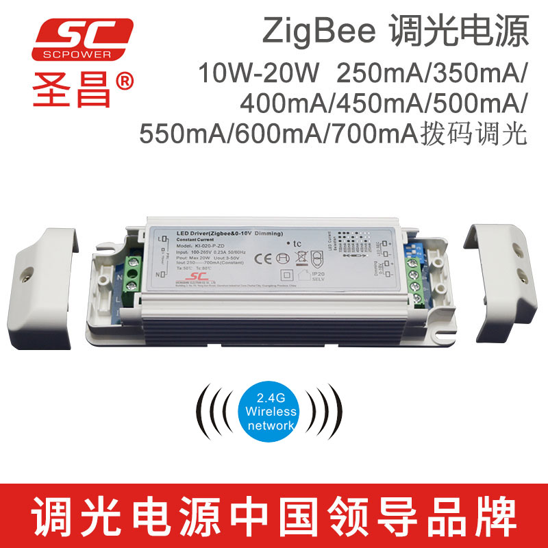 圣昌ZigBee调光10W-20W 0-400mA拨码恒流调光LED驱动电源