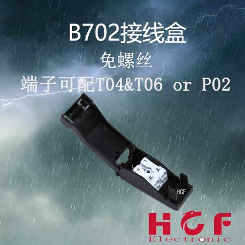 汇诚丰 B702端子接线盒、配套接线端子、防尘、防晒，适用于室内外接线户外照明方便接线柱接线排