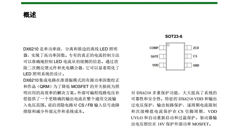 隔离非调光驱动芯片dx6210