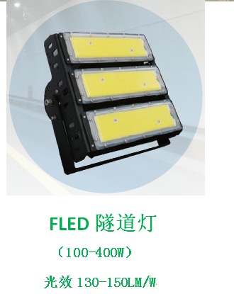 FLED平面光源隧道泛光灯（50-150W）