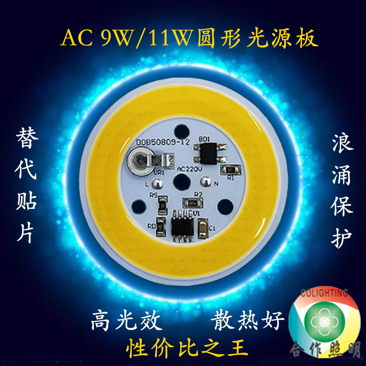 AC220V免驱动高压线性集成球泡灯 筒灯COB光源9W/11W 光引擎模组