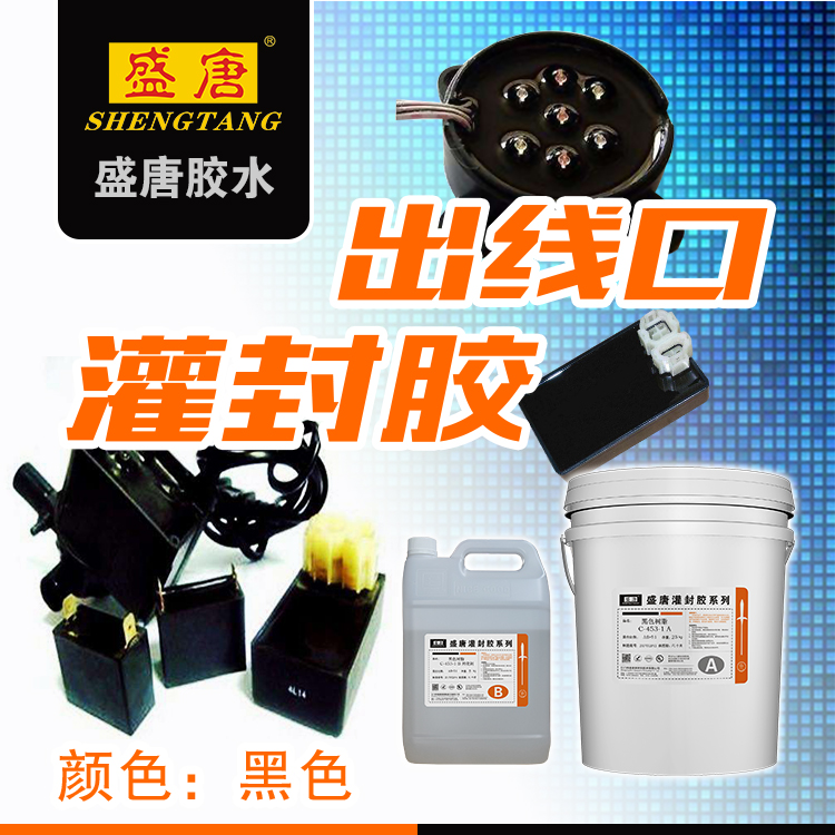盛唐C-453-1 黑色环氧树脂 硬胶电路板防水胶LED灯箱防水灌缝胶 