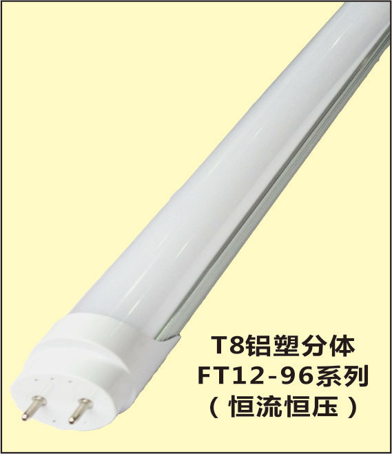 T8铝塑分体 恒流恒压灯管 日光灯 FT12-96