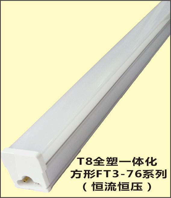 T8全塑一体化 恒流恒压 方形LED日光灯 FT3-76