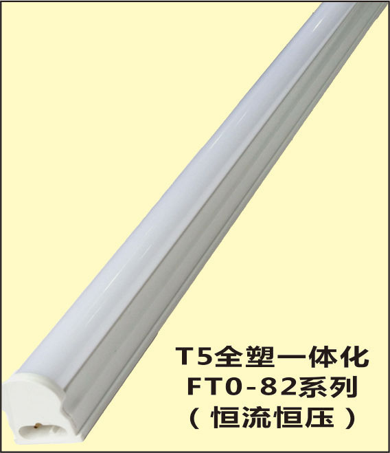 T5全塑一体化 恒流恒压 LED日光灯 FT0-82
