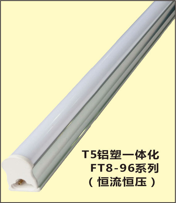 T5铝塑全塑一体化 恒流恒压 LED日光灯 FT8-96