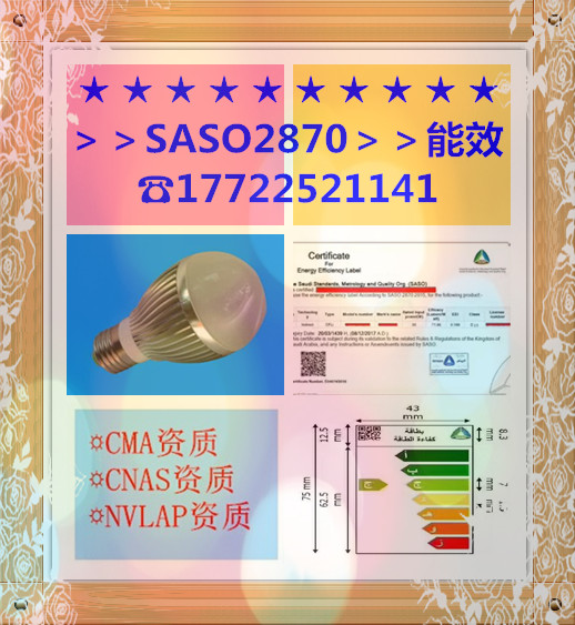 LED球泡灯出口沙特做SASO 2870能效认证