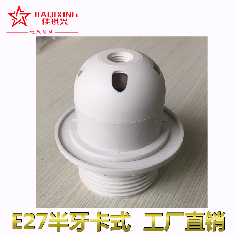 中山厂家直销批发新品CE卡式全牙白色E27耐高温塑料半牙灯头