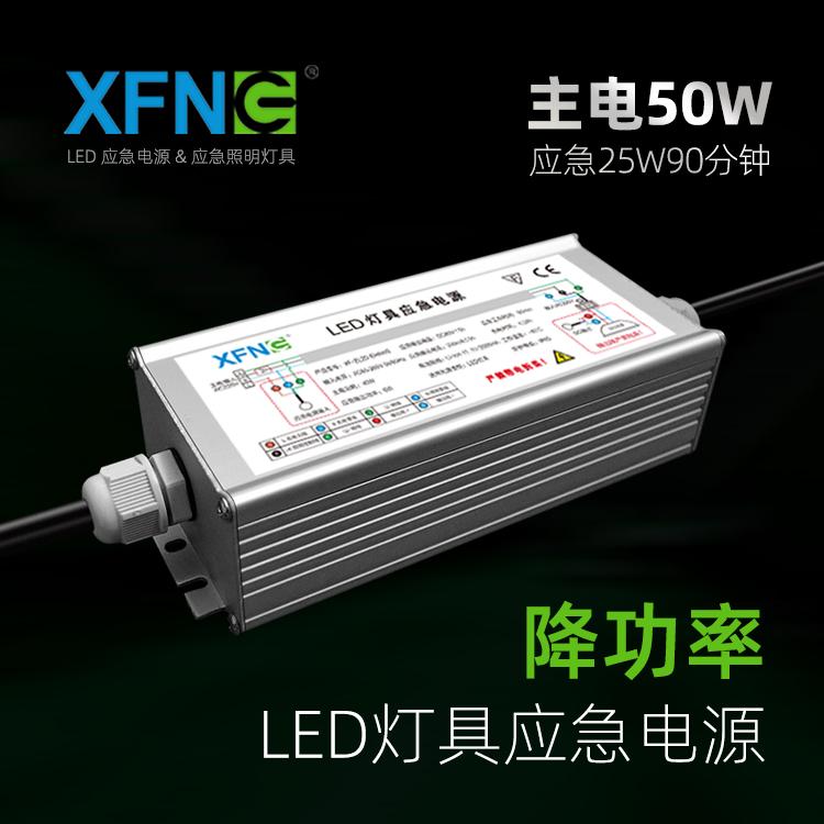 星孚智创 50W 降功率 LED应急电源 消防应急 IP65 铝合金