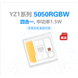  5050rgbw贴片LED灯珠YZ1系列中功率1.5W灯珠