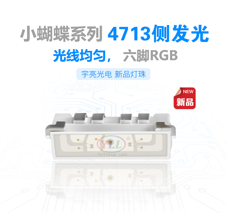 4713RGB贴片灯珠‘小蝴蝶’系列RGB全彩三合一贴片LED