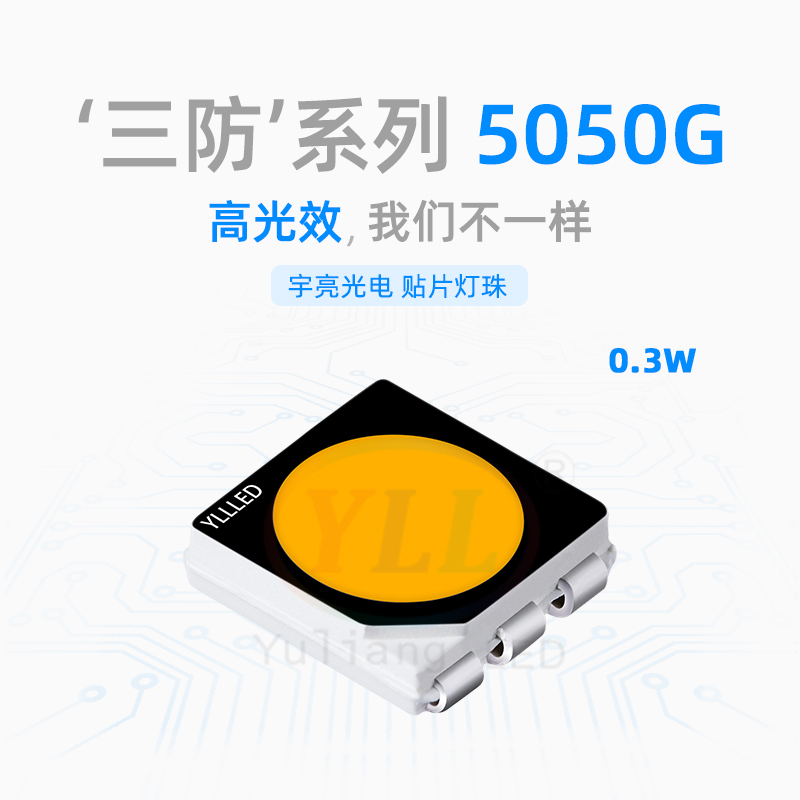 5050G白光贴片灯珠‘三防’系列5050琥珀光LED贴片