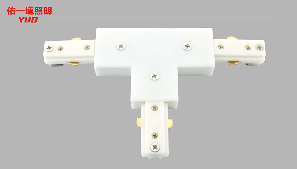 yud 佑一道 三线射灯轨道条.led轨道条t型接头