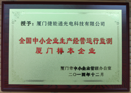 厦门捷能通光电科技有限公司